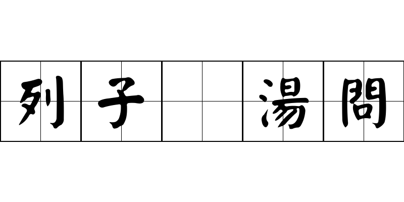 列子 湯問